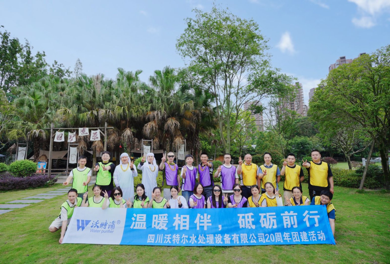同心二十載，聚力新征程｜沃特爾水處理周年慶團(tuán)建